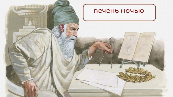 Печень помогает во сне решать задачи